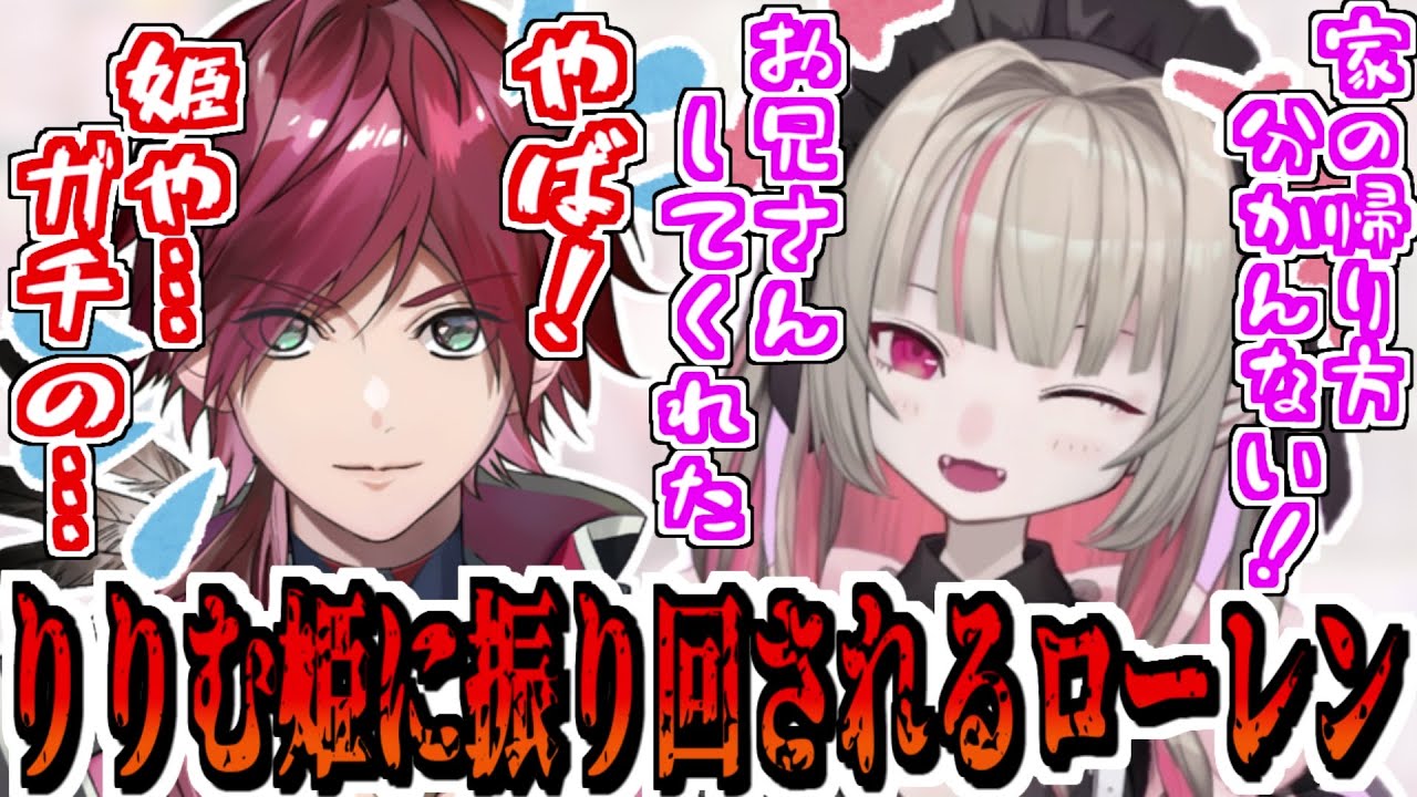 【にじフェス】りりむのリアルお姫様に振り回されるローレン【魔界ノりりむ/ローレン・イロアス/奈羅花/にじさんじ切り抜き】