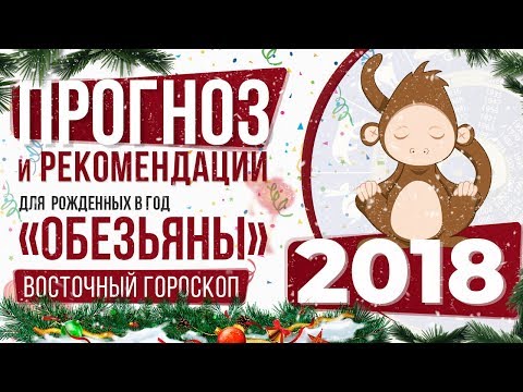 ОБЕЗЬЯНА! Восточный гороскоп по годам рождения на 2018 год. Китайский гороскоп для Обезьяны