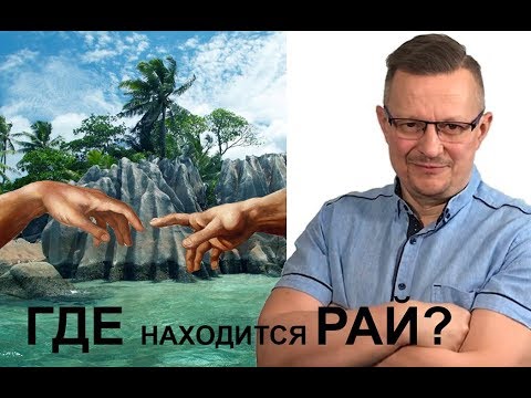 ГДЕ находится РАЙ или ЭДЕМСКИЙ САД на земле?