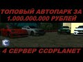 ТОПОВЫЙ АВТОПАРК НА 1.000.000.000 РУБЛЕЙ!НА 4 СЕРВЕРЕ! - MTA CCDPLANET