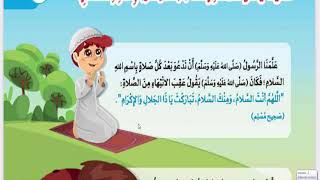 دين إسلامي للصف الثالث الابتدائي الترم التانى الدرس الاول منهج جديد