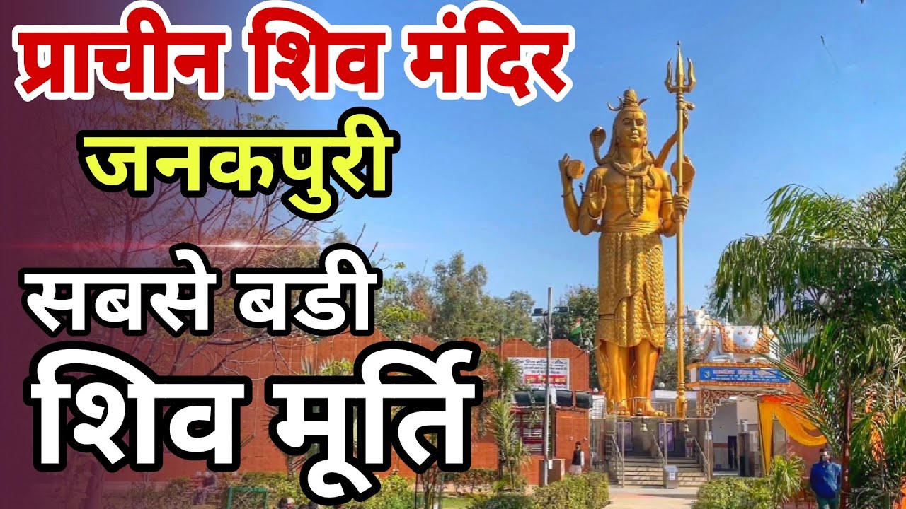 Best SHIV Mandir To Visit In Delhi I Shiv Mandir Janakpuri I Famous best-shiv-mandir-to-visit-in-delhi-i-shiv-mandir-janakpuri-i-famous