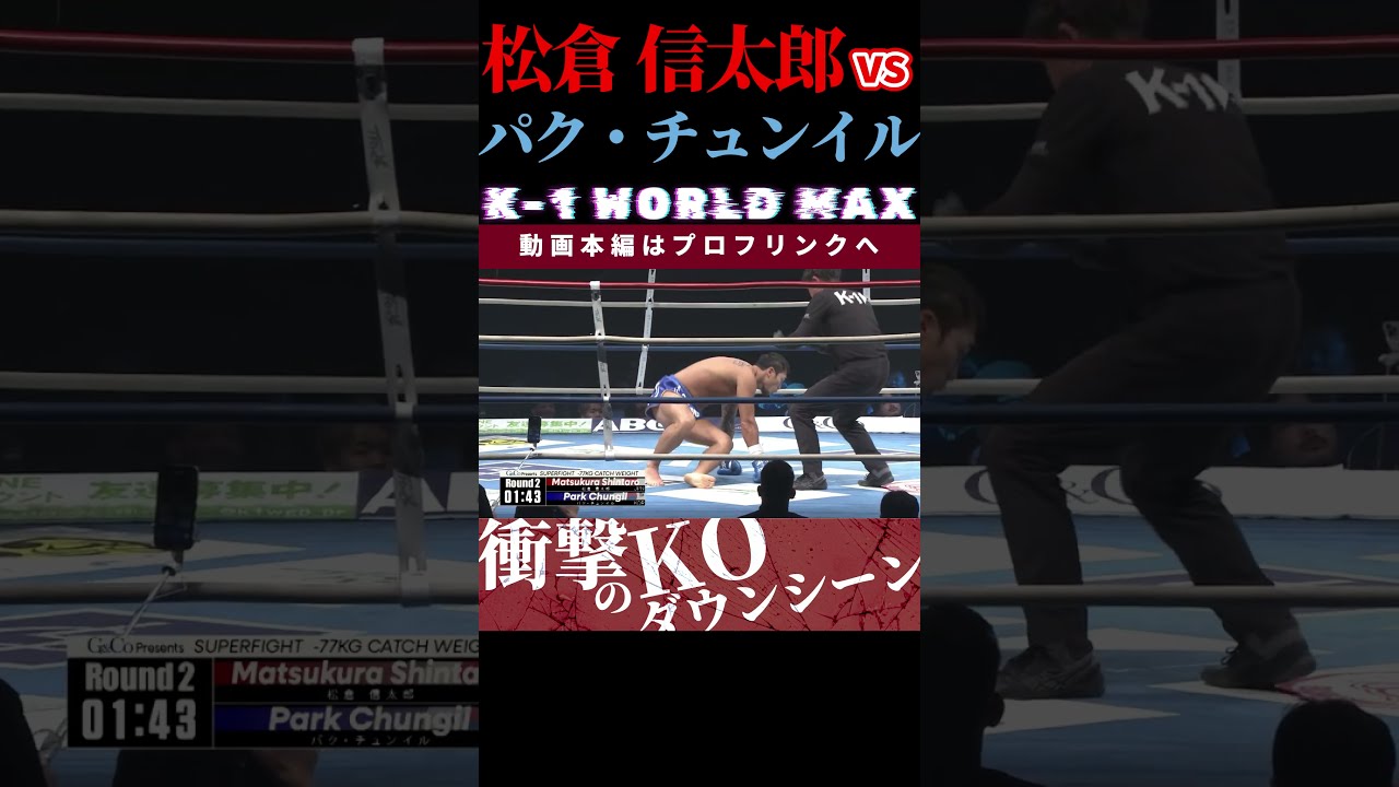 K-1 WORLD MAX 2025】微笑みの激闘戦士：松倉 信太郎 vs 不屈の