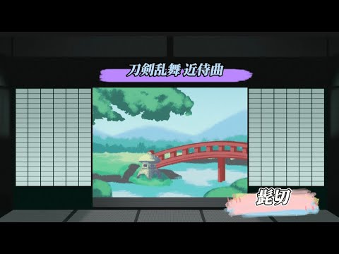 【刀剣乱舞】髭切 近侍曲楽譜集 壱 志方あきこ【ピアノソロ】