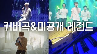 [세븐틴]커버곡&미공개 레전드 모음 1탄