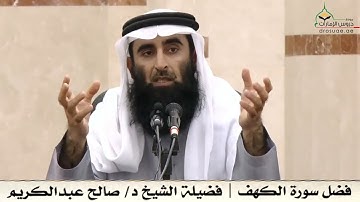 فضل سورة الكهف | فضيلة الشيخ د/ صالح عبدالكريم