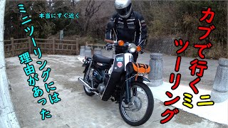 【ｶﾌﾞﾂｰﾘﾝｸﾞ】カブ９０で近くの山まで、ツーリング、ホントカブって便利だよね super cub