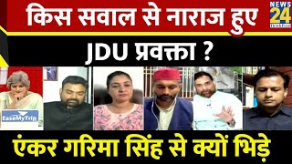 इस चुनाव में किसने फंसाया बिहार का पेंच, सुनिए JDU प्रवक्ता Rajiv Ranjan का जवाब