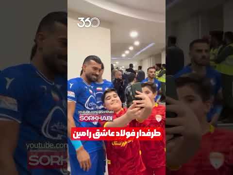 وقتی یه هوادار بامزه فولاد طرفدار رامین رضاییان هست