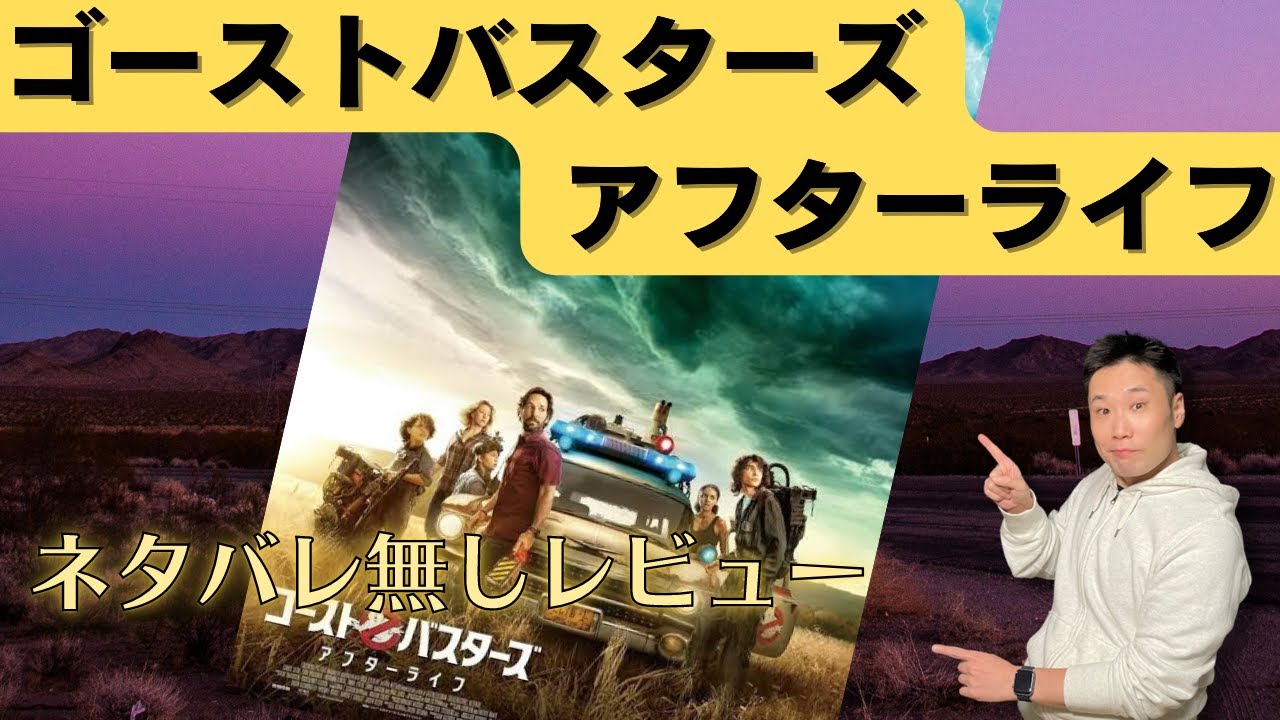 映画 ゴーストバスターズ アフターライフ のネタバレなしの感想動画 Youtube