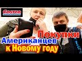 Что покупают американцы в Costco на Новый год / Семейный влог США