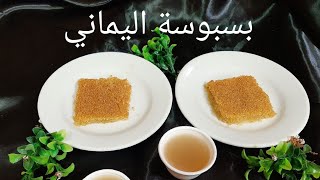 بسبوسة اليماني