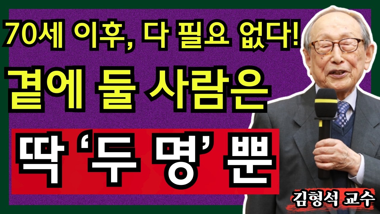 【김형석 교수】이 두 사람을 잃으면 70세 이후에는 깊은 외로움 속에서 살게 될 것이다