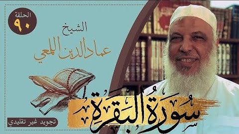 صحح واحفظ/سورة البقرة/من الآية١٠٦الى١١٢/ص١٧/ تجويد غير تقليدي/الشيخ عمادالدين اللمعي/حفص قصر المنفصل