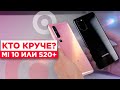 Xiaomi Mi 10 против Galaxy S20+ / Будет Жарко!