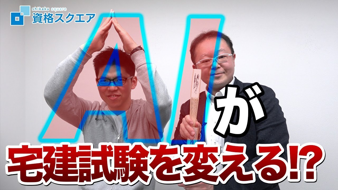 【宅建みやざき塾コラボ①】宅建を変える 衝撃の問題的中率が明かされる!! #Stayhome｜資格スクエア大学・独学部 vol.478