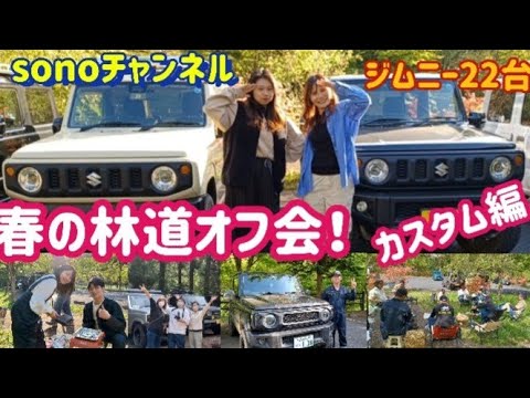ジムニー林道オフ会】ジムニー女子も参戦！Jimny22台で行く春の林道
