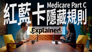 【Eng Sub】紅藍卡Part C 月費 $0 就抵？長者最怕選錯後換醫生｜Medicare Advantage Explained