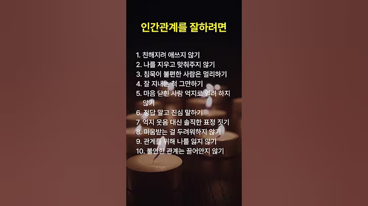 인간관계를 잘하려면 22 #명언 #공감글귀 #좋은글