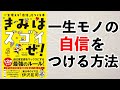 【ベストセラー】一生モノの自信をつける方法ー土井英司書評vol.120『君はスゴイぜ！』