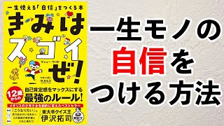 【ベストセラー】一生モノの自信をつける方法ー土井英司書評vol.120『君はスゴイぜ！』