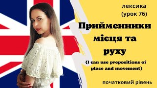 картинка: Урок 76. Прийменники місця та руху.| Prepositions of place and movement.