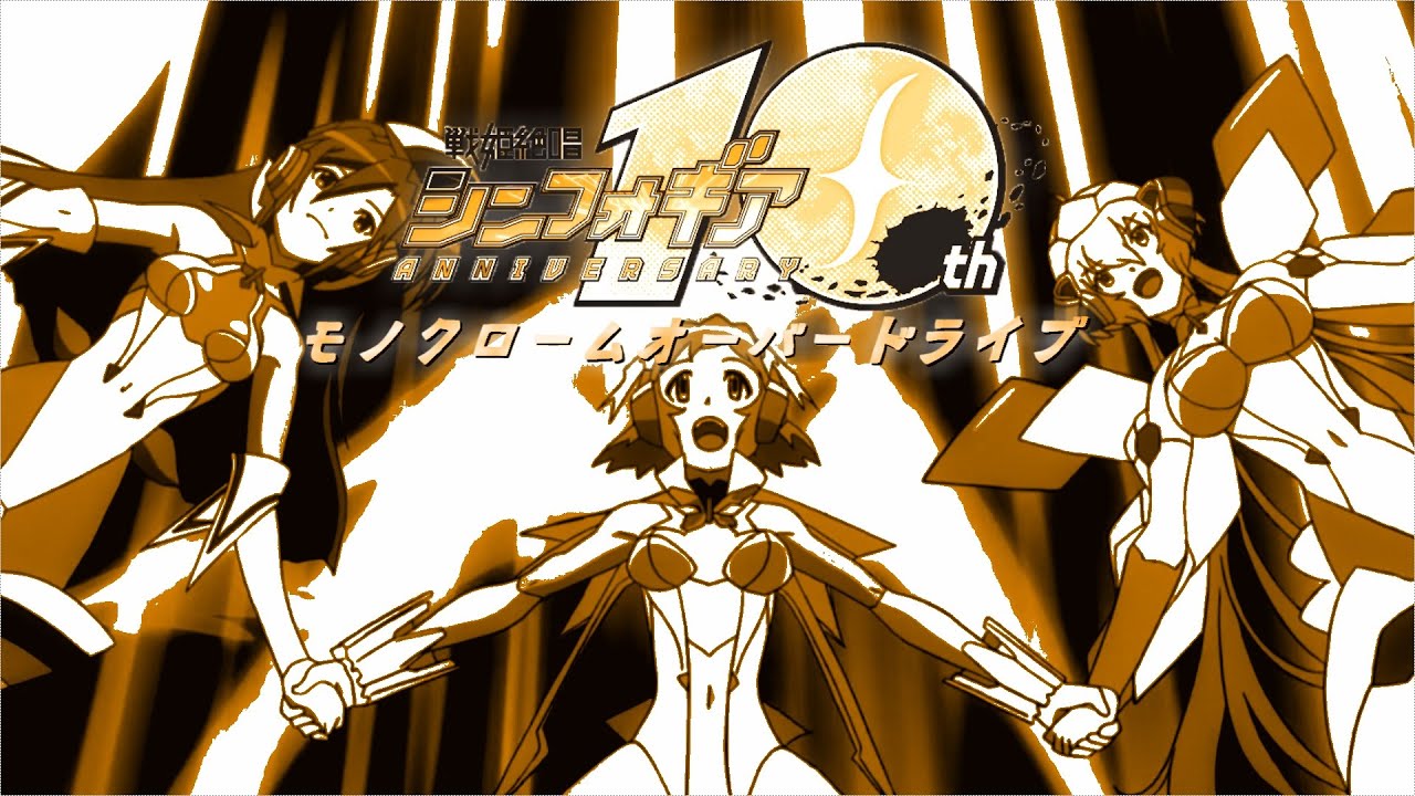 【MAD/AMV】戦記絶唱シンフォギア 10周年記念 モノクロームオーバードライブ Z/X IGNITION Senki Zesshou Symphogear