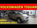 VOLKSWAGEN TIGUAN  ЦЕНЫ февраль 2022