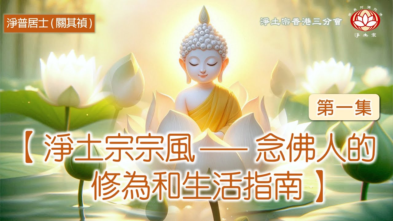 粵語【#淨土宗宗風 - #念佛人的修為和生活指南】第一集: #我是念佛人嗎🧐❓ #淨土宗香港三分會 #淨普居士 (#關其禎)