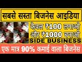 एक मात्र 90% कमाई वाला बिजनेस | केवल ₹100 लगाओ और ₹1000 बनाओ | Best Low Investment Business 2021