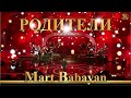 Март Бабаян - Родители | Mart Babayan - Roditeli