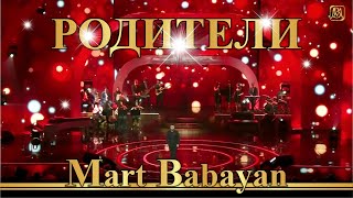 Март Бабаян - Родители | Mart Babayan - Roditeli chords