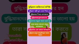 বুদ্ধিমান ব্যক্তিদের বৈশিষ্ট্য shorts viral trending motivation