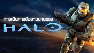 การเดินทางอันยาวนานของเกม Halo