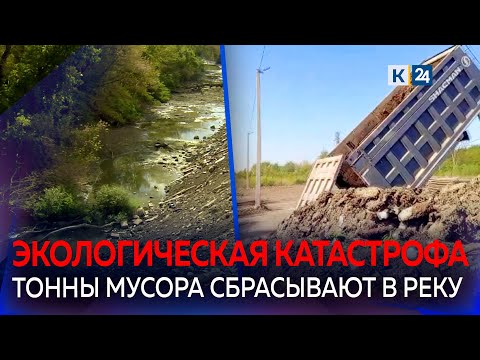 Кто и почему засыпает тоннами мусора старое русло реки Кубань?