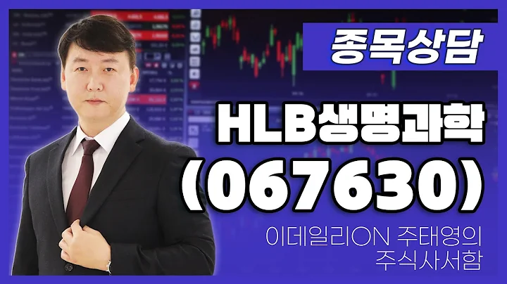 HLB생명과학(067630) - 주태영 파트너 종목상담 (20250621)