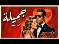    محمد رمضان أغنية جميلة