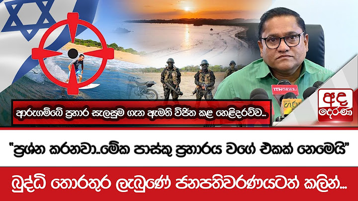 ආරුගම්බේ ප්‍රහාර සැලසුම ගැන ඇමති විජිත කළ හෙළිදරව්ව...