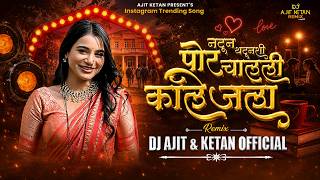 LALI LAVTE GO HOTALA BOYFRIEND SANGTILA | TRENDING SONG | REMIX | DJ AJIT KETAN 