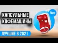 ✅ Рейтинг капсульных кофемашин для дома 💥 ТОП 5 лучших в 2021 году 💥