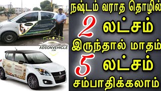 Car இருந்தால் மாதம் 5 லட்சம் சம்பாரிக்கலாம் | Ads on Vehicles - Small Business Opportunity | VJB screenshot 5