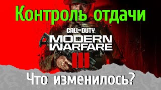 видео: Новая система отдачи в Call of Duty: Modern Warfare 3 - как теперь делать сборки? картинка: Новая система отдачи в Call of Duty: Modern Warfare 3 - как теперь делать сборки?