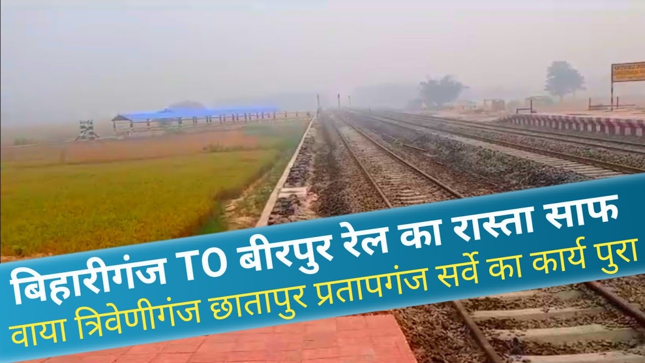 GOOD NEWS बिहारीगंज बीरपुर रेल लाइन पर सर्वे का काम पुरा जल्द शुरू होगा काम 