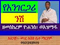 የአንገርጋሪ ንሽ መስከረም ዮሐንስ ወአዝማዱ