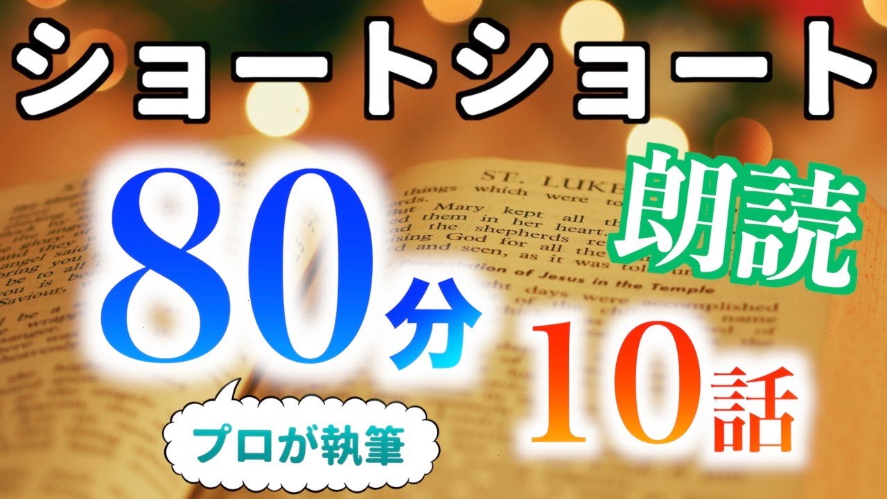 【小説朗読】ショートショートまとめpart2【短編・作業用】