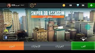 طريقة تهكير لعبة Sniper 3D مضمونة 100٪💯 screenshot 4