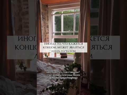 ❣️ #психологияотношений #психология #психологиячеловека #факты #отношения #расставание#начало#цитата