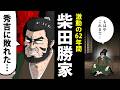 【漫画】柴田勝家の生涯~秀吉に敗れて散った「織田家最強の男」~【日本史マンガ動画】