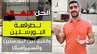 الحل النهائي لتركيب البورسلين بدون اي مشاكل (الفرق بين تركيب البورسلين و السيراميك)