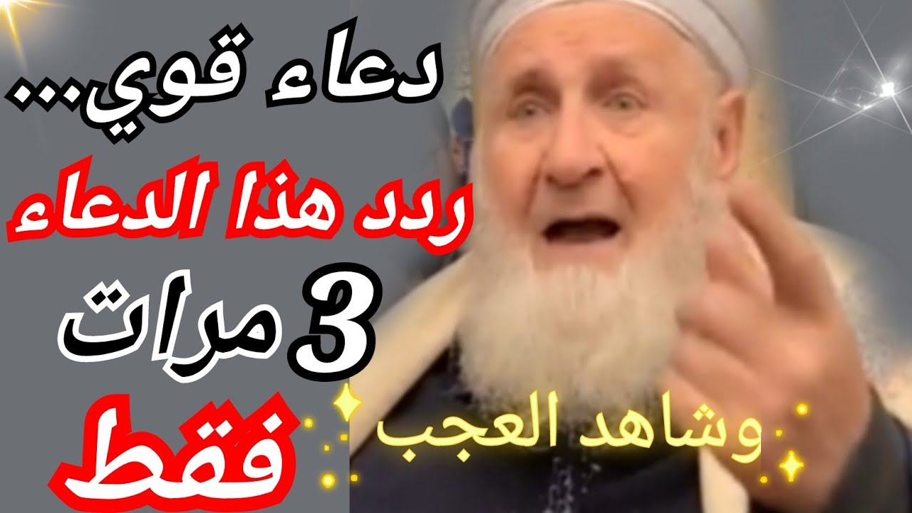 قل هذا الدعاء ثلاث مرات واعتمده في حياتك هو وباقي الأذكار  وشوف حياتك كيف بدها تصير بإذن الله 